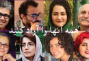 قهرمانان زمانۀ ما، زندانیان سیاسی ایران را آزاد کنید، گردهمایی برای همبستگی و مقاومت