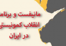 فرمان‌های سه‌ گانهٔ شورای حکومت موقت؛ بخشی از سند مانیفست و برنامه انقلاب کمونیستی در ایران